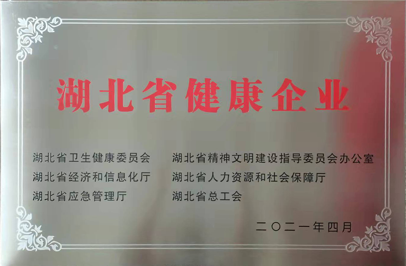 湖北省健康企業2021