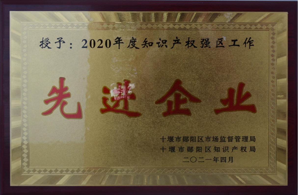 知識(shí)産權強區先進企業2021